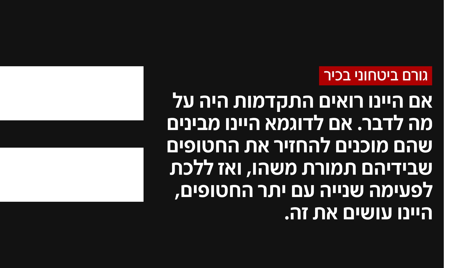 גורם ביטחוני בכיר